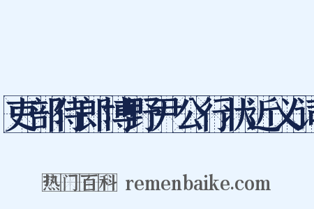 吏部侍郎博野尹公行状近义词是什么意思的图片